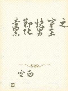 章节快穿之拯救黑化男主