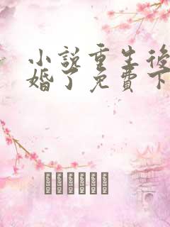 小说重生后我逃婚了免费下载