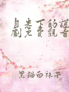 月光下的谎言短剧免费观看