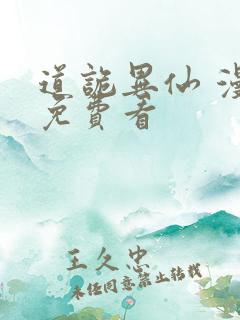 道诡异仙 漫画免费看