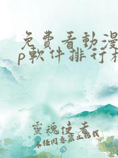 免费看动漫app软件排行榜第一名