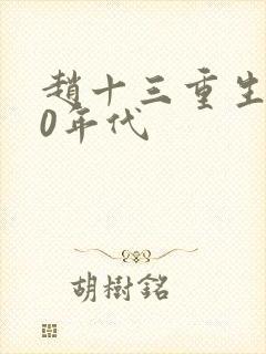 赵十三重生回70年代