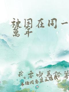 被困在同一天十万年