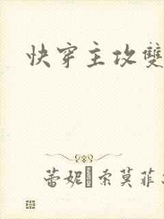 快穿主攻双男主