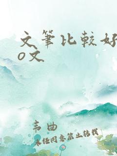 文笔比较好的po文