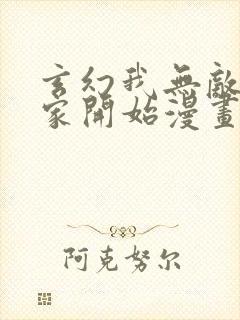 玄幻我无敌从败家开始漫画免费观看