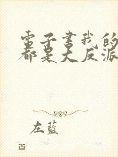 电子书我的徒弟都是大反派下载