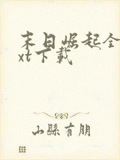 末日崛起全本txt下载