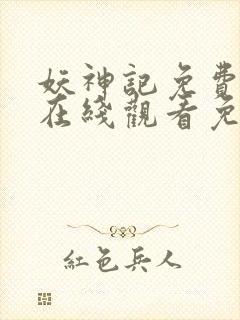 妖神记免费全集在线观看免费