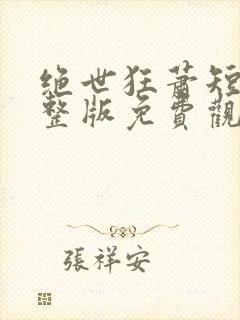 绝世狂萧短剧完整版免费观看