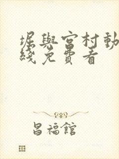 堀与宫村动漫在线免费看