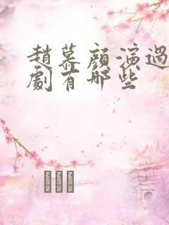 赵慕颜演过的短剧有哪些