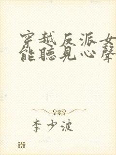 穿越反派女主们能听见心声的小说