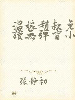 温婉赵叔免费阅读无弹窗小说