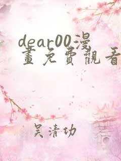 dear00漫画免费观看下拉式漫画网