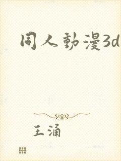 同人动漫3d