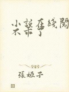 小说在线阅读她不乖了