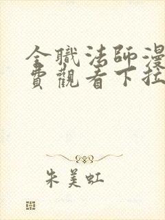 全职法师漫画免费观看下拉式六漫画