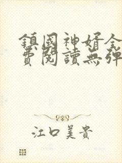 镇国神婿全文免费阅读无弹窗