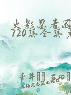 火影忍者国语版720集全集免费观看