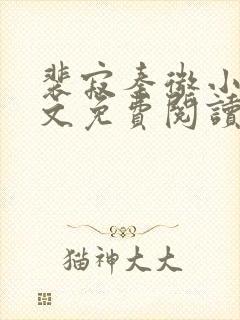 裴寂秦微小说全文免费阅读最新章节