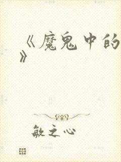 《魔鬼中的天使》