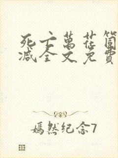 死亡万花筒无删减全文免费阅读