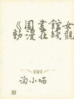 《图书馆女友》动漫在线观看