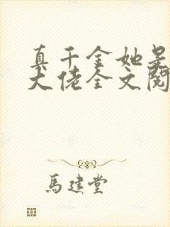 真千金她是全能大佬全文阅读