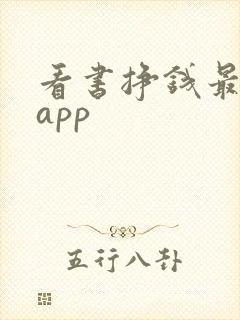 看书挣钱最快的app