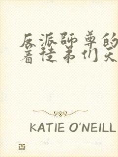 反派师尊的我带着徒弟们天下无敌txt