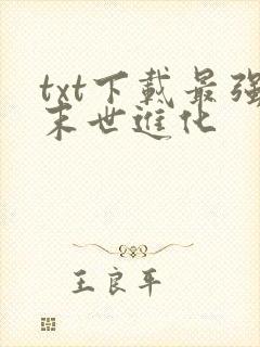 txt下载最强末世进化