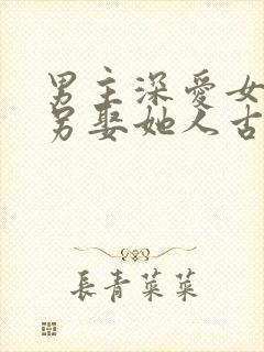 男主深爱女主却另娶她人古言