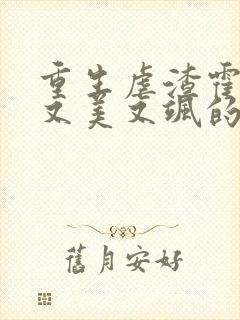 重生虐渣霍夫人又美又飒的小说