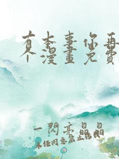 有本事你再凶一个漫画免费在线观看