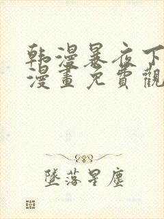 韩漫暴夜下拉式漫画免费观看全集