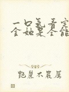 一口气看完真千金她是全能大佬