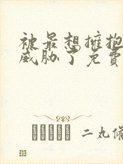 被最想拥抱的人威胁了免费完整动画西班牙