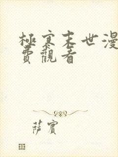 极寒末世漫画免费观看