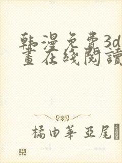 韩漫免费3d漫画在线阅读入口