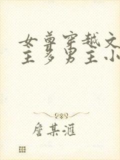 女尊穿越文一女主多男主小说