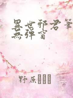 异世邪君笔趣阁无弹窗