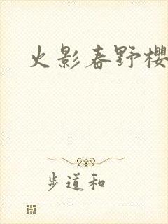 火影春野樱图片