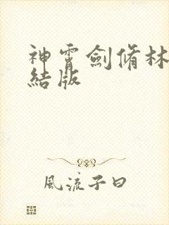 神霄剑修林枫完结版