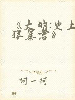 《大明:史上最狠暴君》