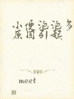 小便泡泡多什么原因引起