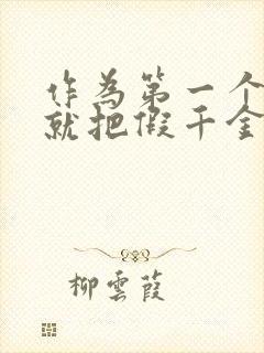 作为第一个回家就把假千金赶出去的真千金