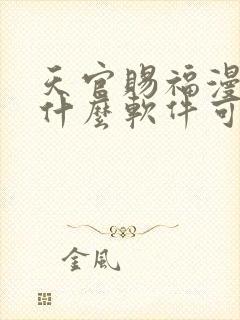 天官赐福漫画用什么软件可以免费看