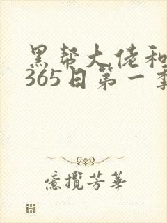 黑帮大佬和我的365日第一季免费观看全集