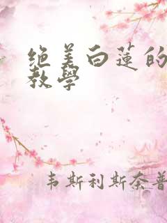 绝美白莲的在线教学
